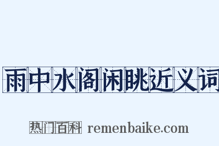雨中水阁闲眺近义词是什么意思的图片